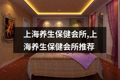 上海养生保健会所,上海养生保健会所推荐