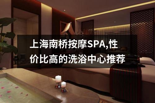 上海南桥按摩SPA,性价比高的洗浴中心推荐