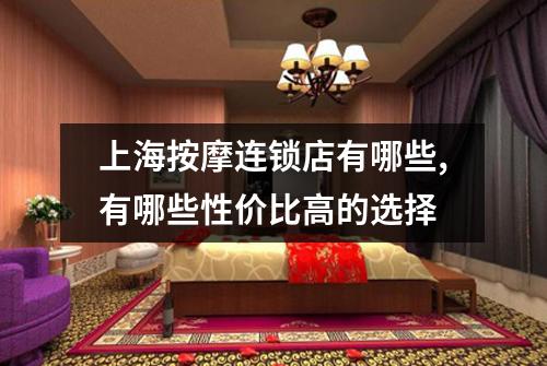 上海按摩连锁店有哪些,有哪些性价比高的选择