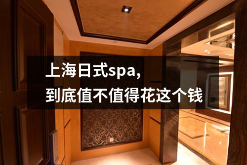 上海日式spa, 到底值不值得花这个钱