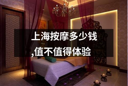 上海按摩多少钱,值不值得体验