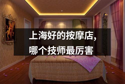 上海好的按摩店,哪个技师最厉害