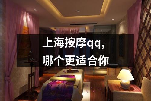 上海按摩qq,哪个更适合你