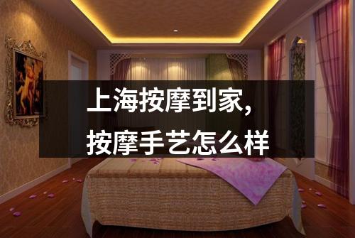 上海按摩到家,按摩手艺怎么样