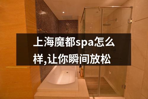 上海魔都spa怎么样,让你瞬间放松