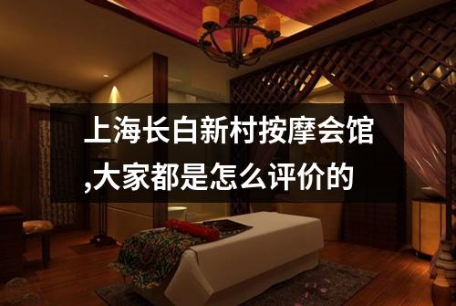 上海长白新村按摩会馆,大家都是怎么评价的