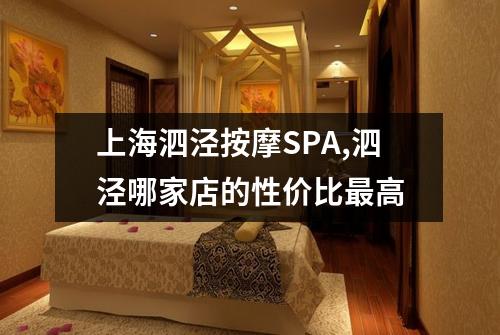 上海泗泾按摩SPA,泗泾哪家店的性价比最高