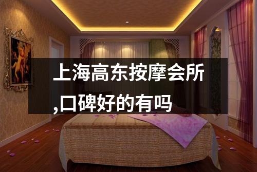 上海高东按摩会所,口碑好的有吗