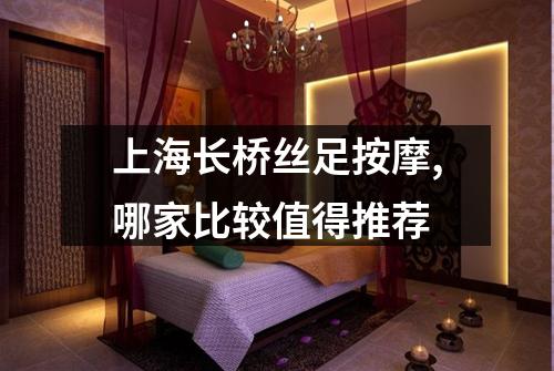 上海长桥丝足按摩,哪家比较值得推荐