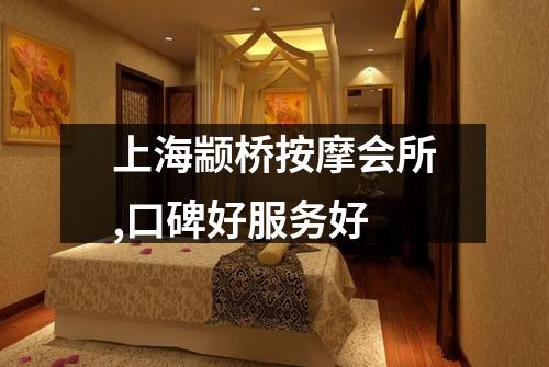 上海颛桥按摩会所,口碑好服务好