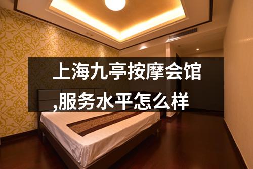上海九亭按摩会馆,服务水平怎么样
