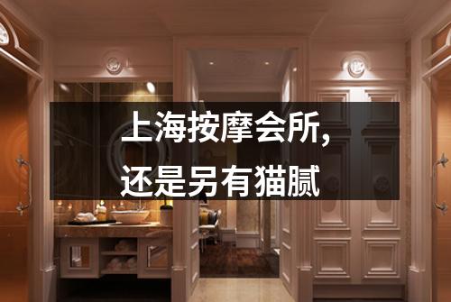 上海按摩会所,还是另有猫腻