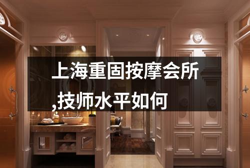 上海重固按摩会所,技师水平如何