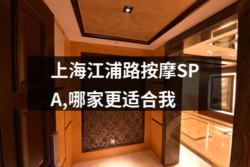 上海江浦路按摩SPA,哪家更适合我