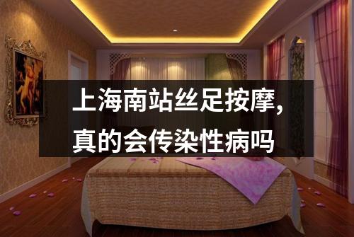 上海南站丝足按摩,真的会传染性病吗