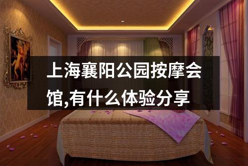 上海襄阳公园按摩会馆,有什么体验分享