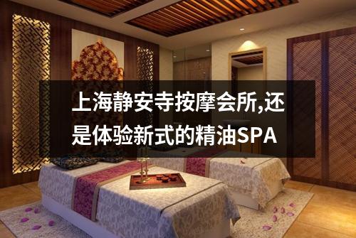 上海静安寺按摩会所,还是体验新式的精油SPA