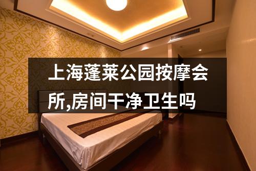 上海蓬莱公园按摩会所,房间干净卫生吗