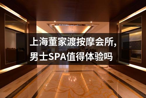 上海董家渡按摩会所,男士SPA值得体验吗