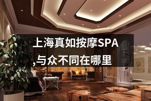 上海真如按摩SPA,与众不同在哪里