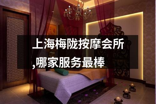 上海梅陇按摩会所,哪家服务最棒