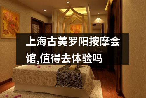 上海古美罗阳按摩会馆,值得去体验吗