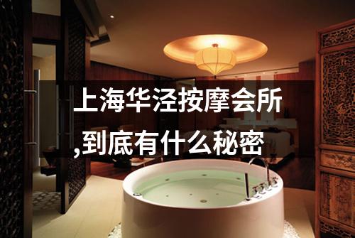 上海华泾按摩会所,到底有什么秘密