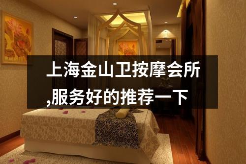 上海金山卫按摩会所,服务好的推荐一下