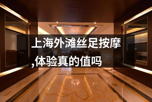 上海外滩丝足按摩,体验真的值吗