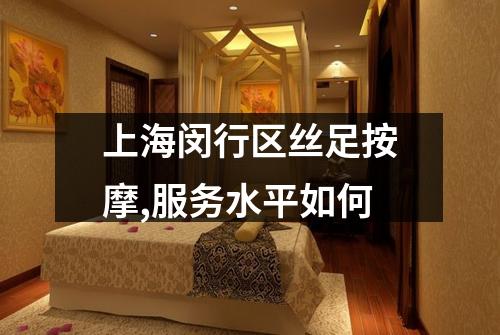 上海闵行区丝足按摩,服务水平如何