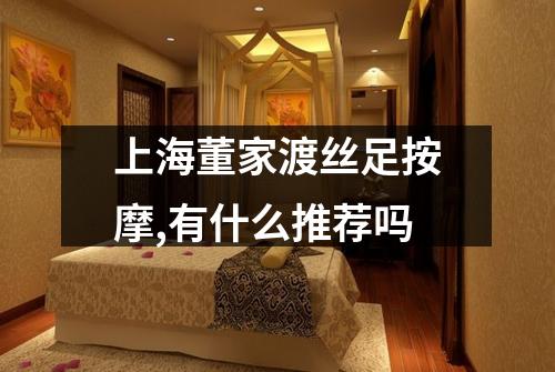上海董家渡丝足按摩,有什么推荐吗