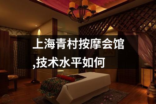 上海青村按摩会馆,技术水平如何