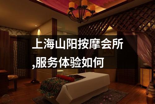 上海山阳按摩会所,服务体验如何