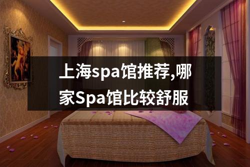 上海spa馆推荐,哪家Spa馆比较舒服