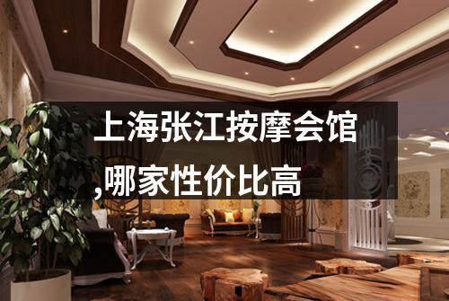 上海张江按摩会馆,哪家性价比高