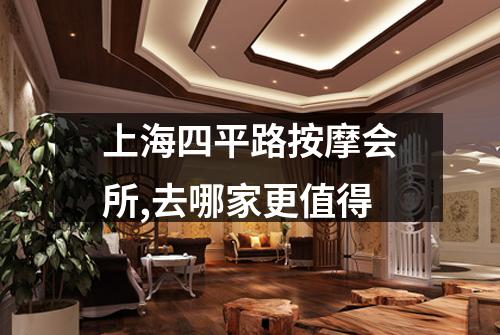 上海四平路按摩会所,去哪家更值得