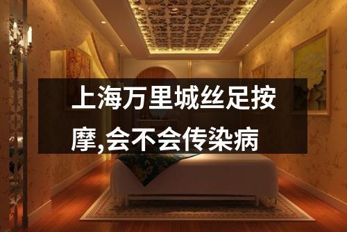 上海万里城丝足按摩,会不会传染病