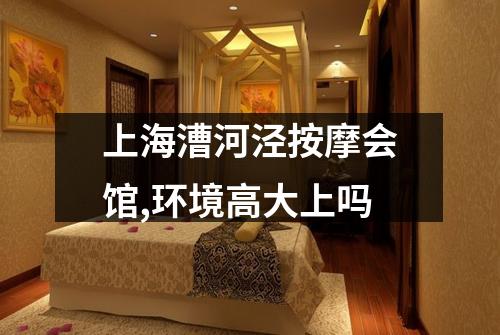 上海漕河泾按摩会馆,环境高大上吗