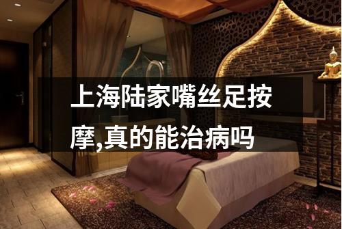 上海陆家嘴丝足按摩,真的能治病吗