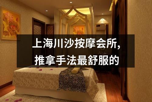 上海川沙按摩会所, 推拿手法最舒服的