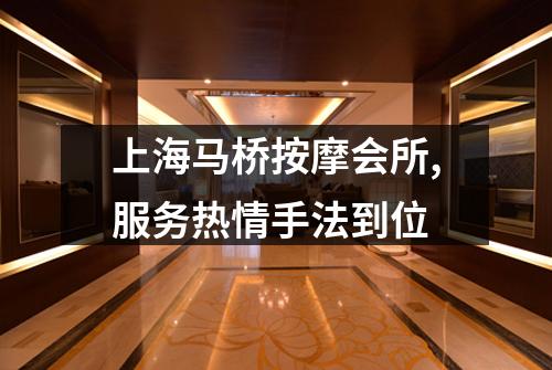 上海马桥按摩会所,服务热情手法到位