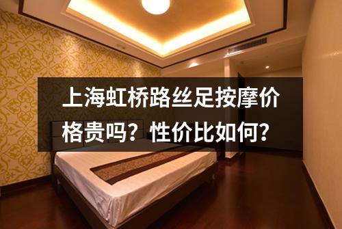 上海虹桥路丝足按摩价格贵吗?性价比如何?