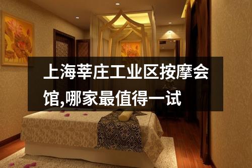 上海莘庄工业区按摩会馆,哪家最值得一试