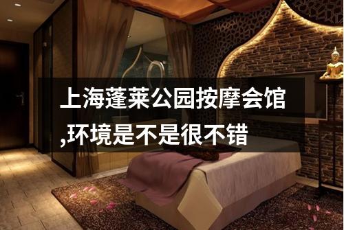上海蓬莱公园按摩会馆,环境是不是很不错
