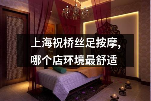 上海祝桥丝足按摩,哪个店环境最舒适