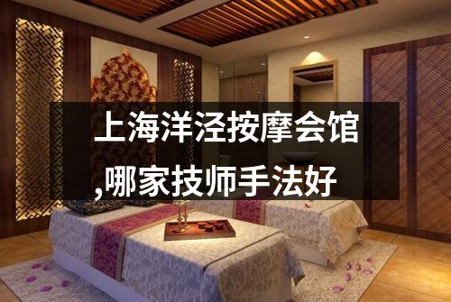 上海洋泾按摩会馆,哪家技师手法好