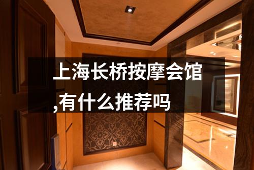 上海长桥按摩会馆,有什么推荐吗