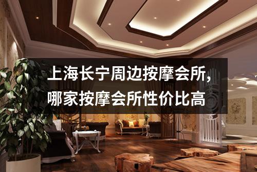 上海长宁周边按摩会所,哪家按摩会所性价比高