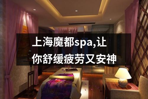 上海魔都spa,让你舒缓疲劳又安神