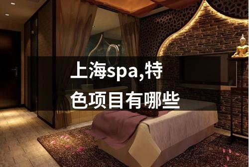上海spa,特色项目有哪些
